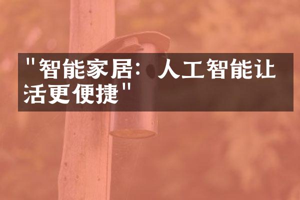 "智能家居：人工智能让生活更便捷"