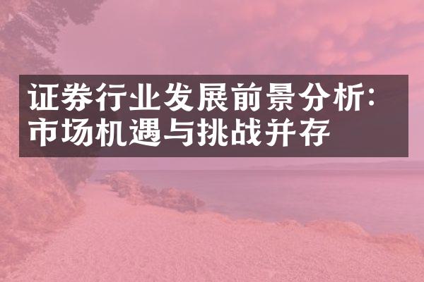 证券行业发展前景分析：市场机遇与挑战并存