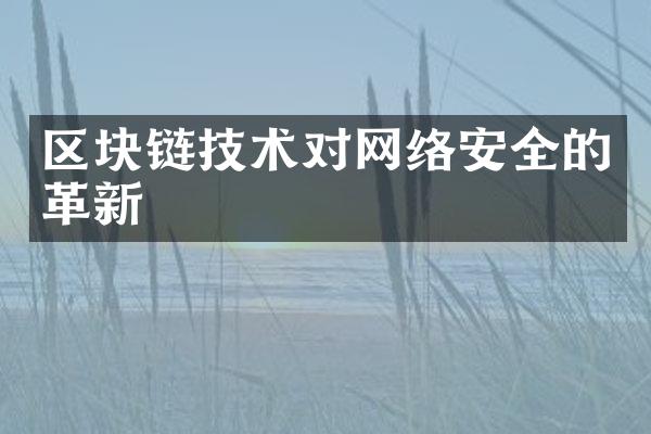 区块链技术对网络安全的革新