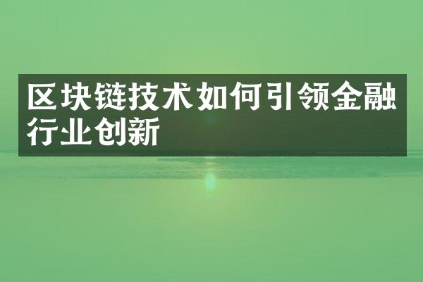 区块链技术如何引领金融行业创新