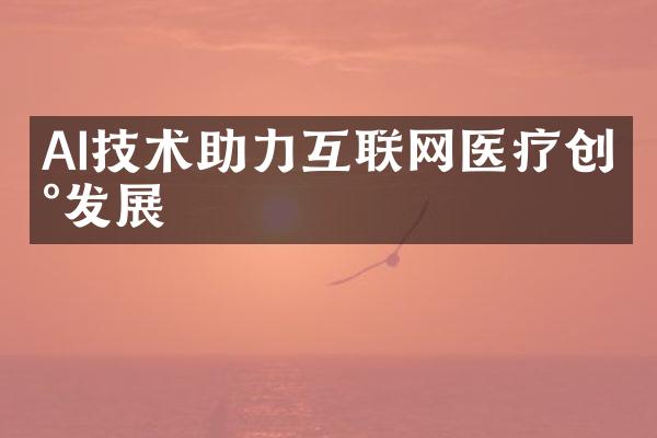 AI技术助力互联网医疗创新发展