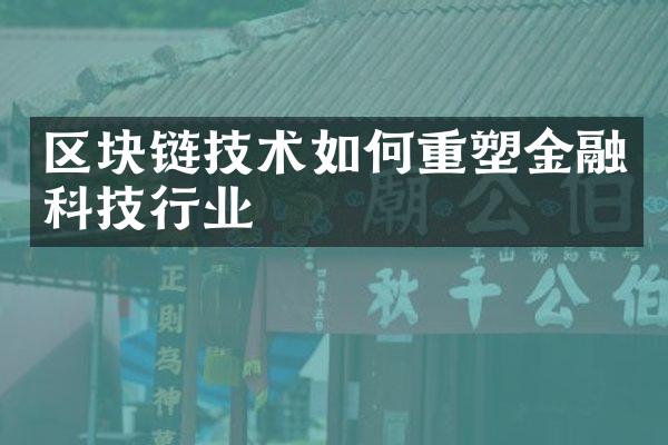 区块链技术如何重塑金融科技行业