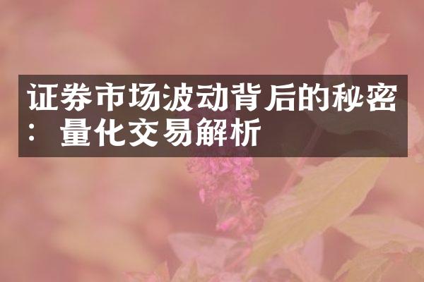 证券市场波动背后的秘密：量化交易解析