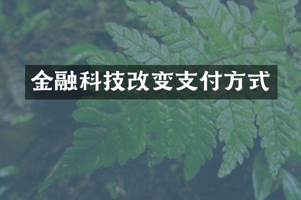 金融科技改变支付方式