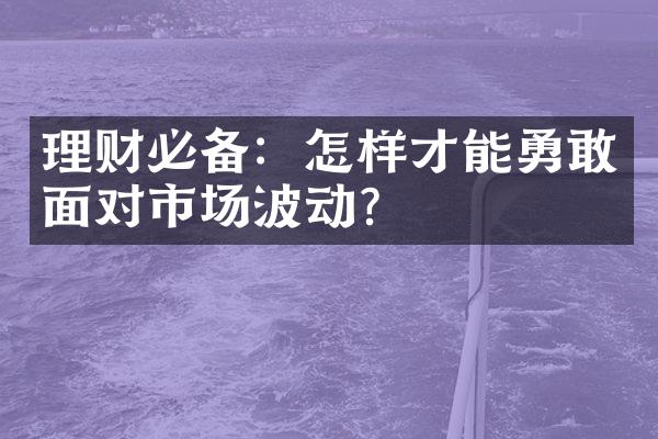 理财必备：怎样才能勇敢面对市场波动？