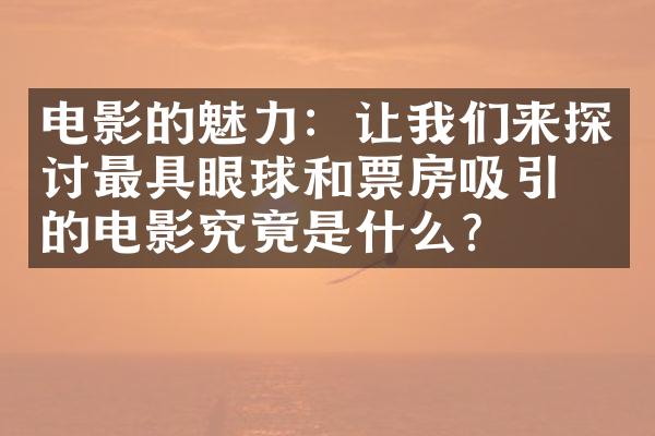 电影的魅力：让我们来探讨最具眼球和票房吸引力的电影究竟是什么？