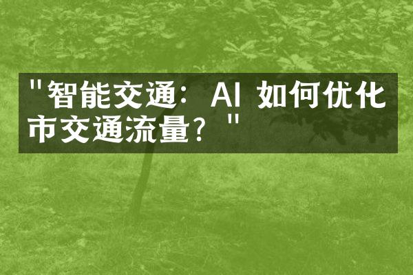 "智能交通：AI 如何优化城市交通流量？"