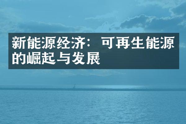 新能源经济：可再生能源的崛起与发展