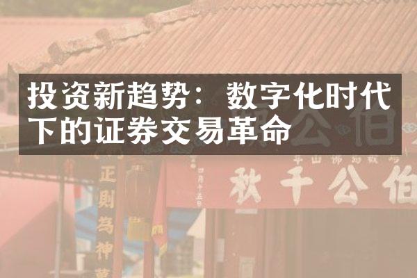 投资新趋势：数字化时代下的证券交易革命