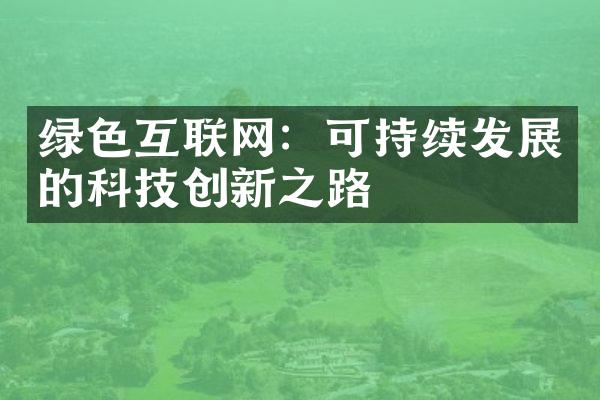 绿色互联网：可持续发展的科技创新之路