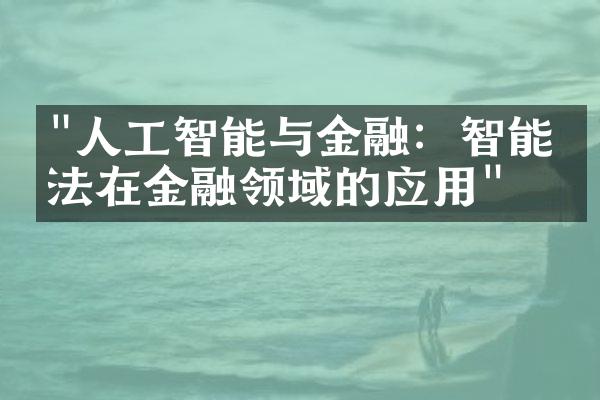 "人工智能与金融：智能算法在金融领域的应用"