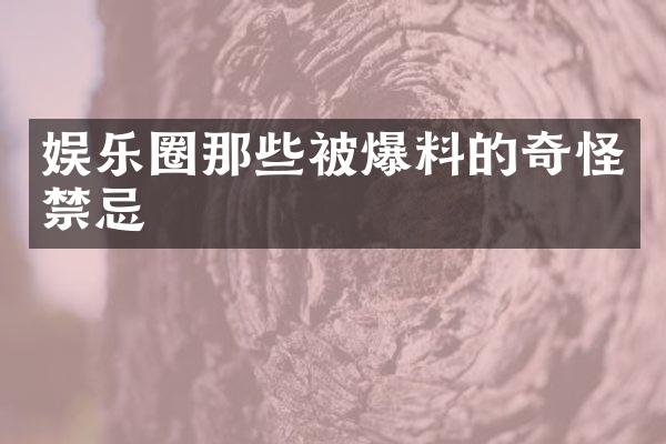 娱乐圈那些被爆料的奇怪禁忌