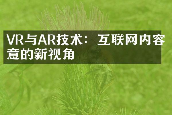 VR与AR技术：互联网内容创意的新视角