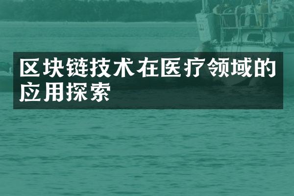 区块链技术在医疗领域的应用探索