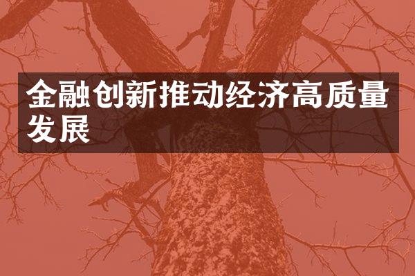 金融创新推动经济高质量发展