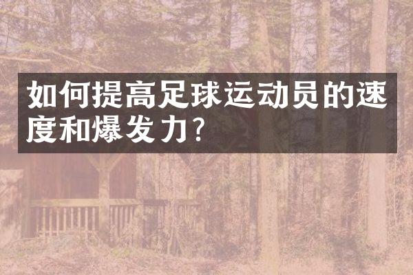 如何提高足球运动员的速度和爆发力？