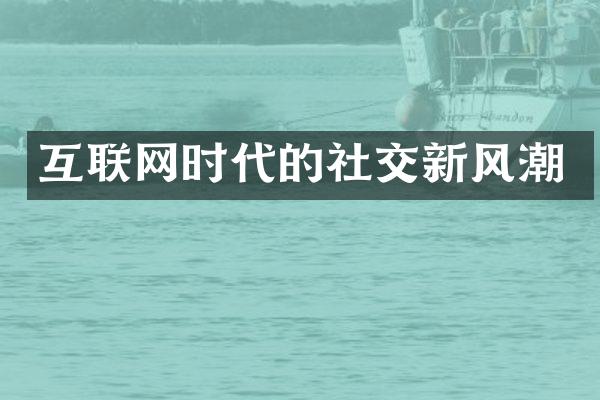 互联网时代的社交新风潮