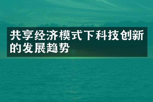 共享经济模式下科技创新的发展趋势