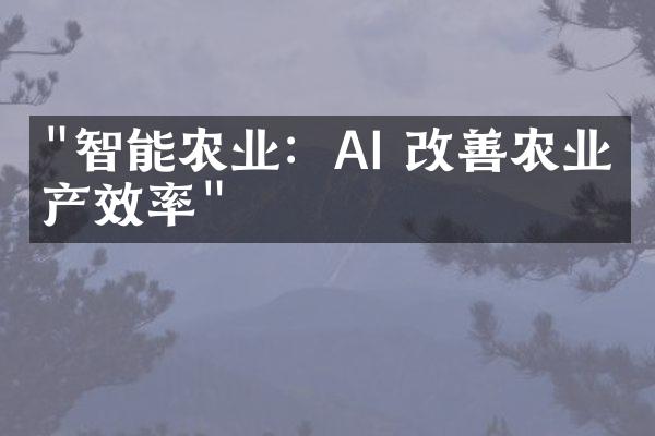 "智能农业：AI 改善农业生产效率"