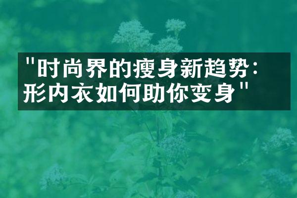 "时尚界的瘦身新趋势：塑形内衣如何助你变身"