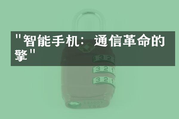 "智能手机：通信革命的引擎"