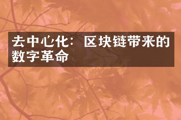 去中心化：区块链带来的数字