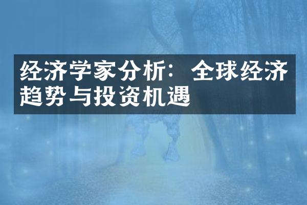 经济学家分析：全球经济趋势与投资机遇