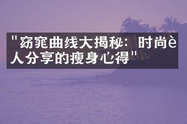 "窈窕曲线大揭秘：时尚达人分享的瘦身心得"