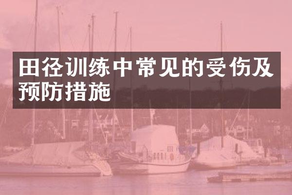 田径训练中常见的受伤及预防措施