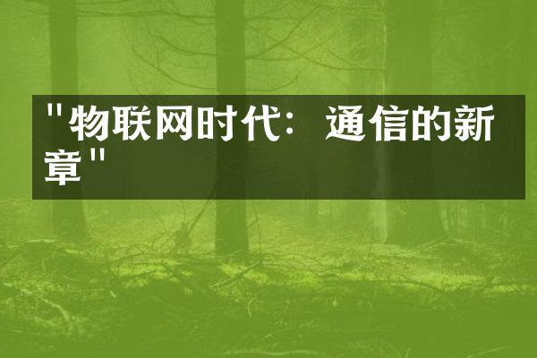 "物联网时代：通信的新篇章"