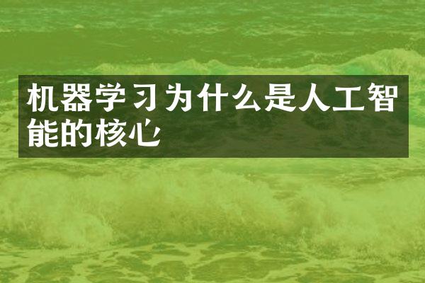 机器学习为什么是人工智能的核心