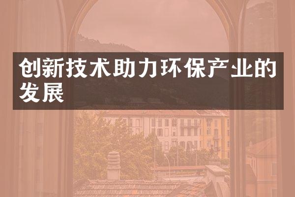 创新技术助力环保产业的发展