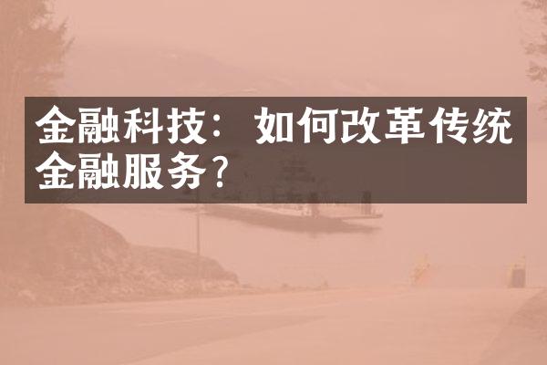 金融科技：如何改革传统金融服务？