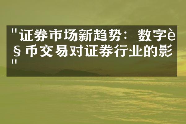 "证券市场新趋势：数字货币交易对证券行业的影响"