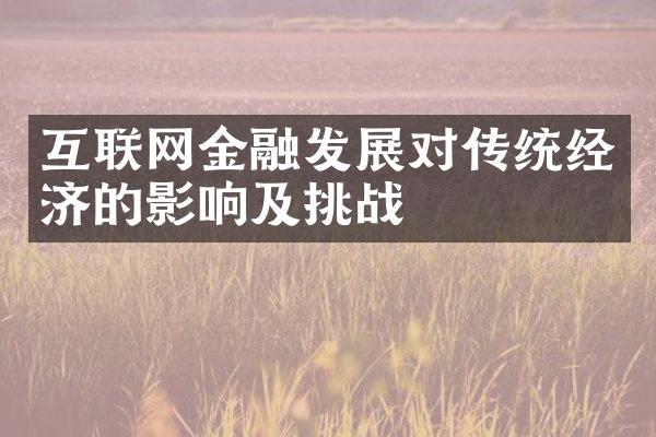 互联网金融发展对传统经济的影响及挑战