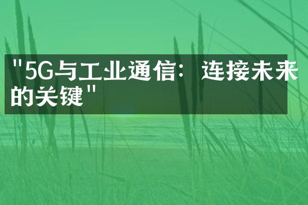 "5G与工业通信：连接未来的关键"