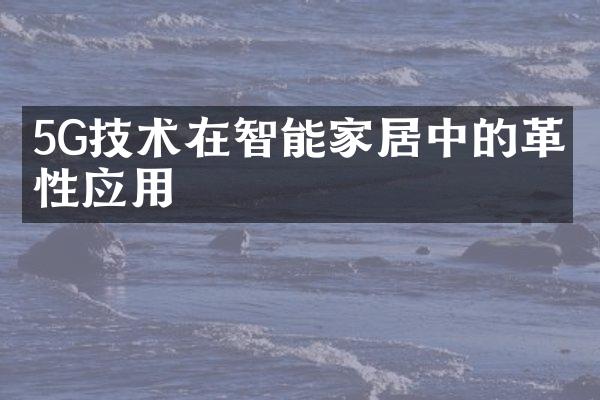 5G技术在智能家居中的革命性应用