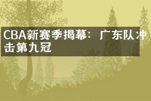 CBA新赛季揭幕：广东队冲击第九冠