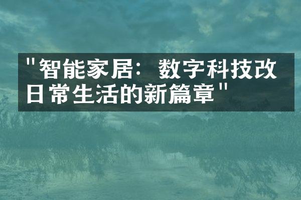 "智能家居：数字科技改变日常生活的新篇章"