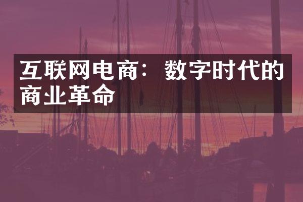 互联网电商：数字时代的商业革命