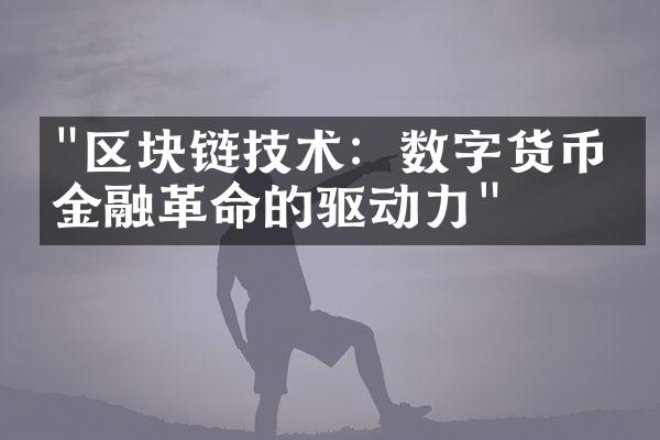 "区块链技术：数字货币和金融革命的驱动力"