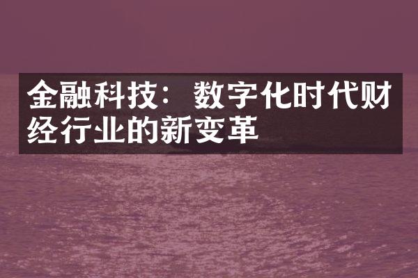 金融科技：数字化时代财经行业的新变革