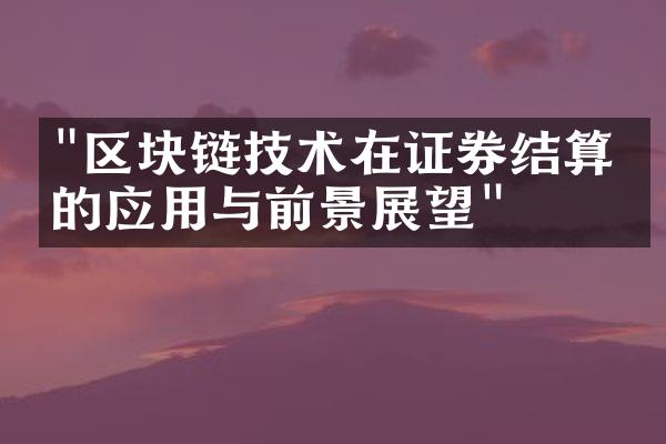 "区块链技术在证券结算中的应用与前景展望"