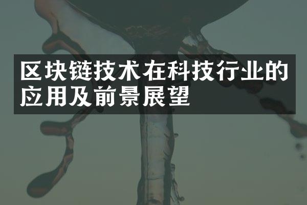 区块链技术在科技行业的应用及前景展望