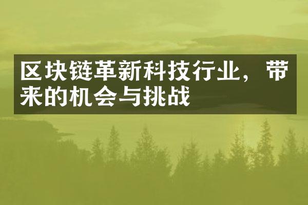 区块链革新科技行业，带来的机会与挑战