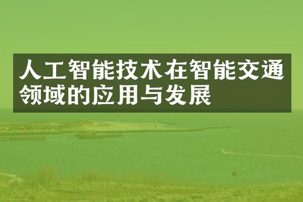 人工智能技术在智能交通领域的应用与发展