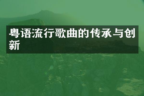 粤语流行歌曲的传承与创新