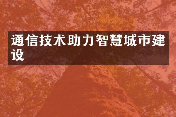 通信技术助力智慧城市建设