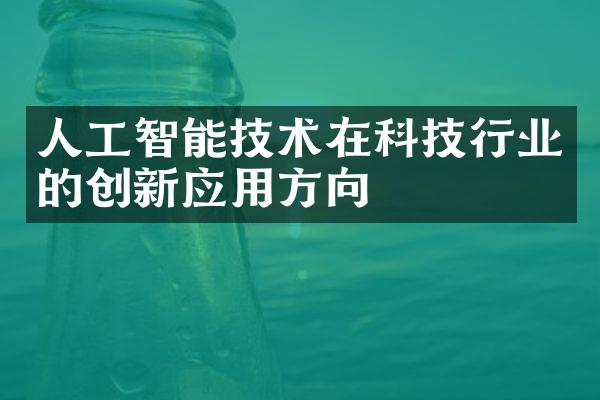 人工智能技术在科技行业的创新应用方向