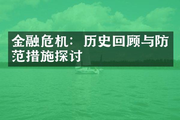 金融危机：历史回顾与防范措施探讨